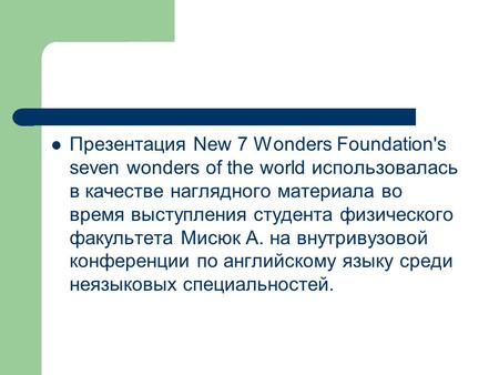 Презентация New 7 Wonders Foundation's seven wonders of the world использовалась в качестве наглядного материала во время выступления студента физического.