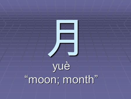 月 yuè “moon; month”. 九月jiǔyuè“September” 号 hào “number, day of month”