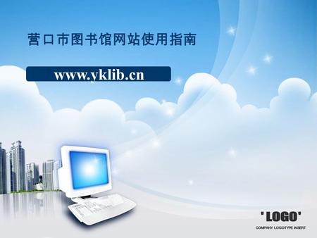 营口市图书馆网站使用指南 www.yklib.cn. 认识营口市图书馆网站 掌握网站内各项服务功能 了解读者需求 参与网站建设 教学目标.