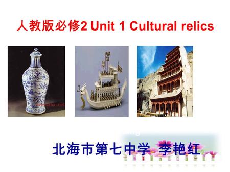 人教版必修 2 Unit 1 Cultural relics Warming up and fast reading 北海市第七中学 李艳红.