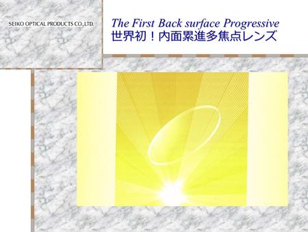 The First Back surface Progressive 世界初！内面累進多焦点レンズ SEIKO P-1SY Back surface PAL December 2006.