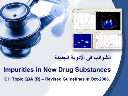 Impurities in New Drug Substances ICH Topic Q3A (R) – Revised Guidelines in Oct-2006. الشوائب في الأدوية الجديدة.