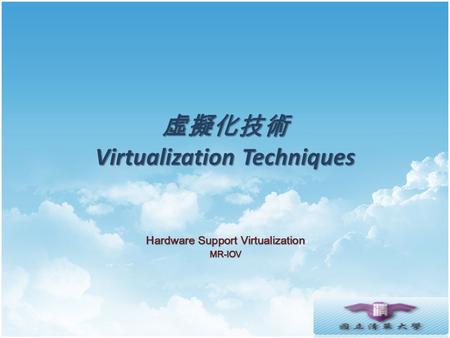 虛擬化技術 Virtualization Techniques