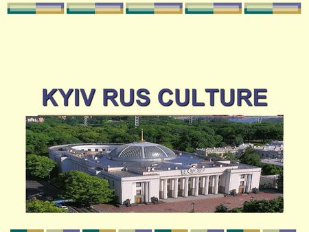 KYIV RUS CULTURE. Plan 1. Origin of Kyiv Rus culture 2. Literature and education in Kyiv Rus 3. Architecture and art of Kyiv Rus.