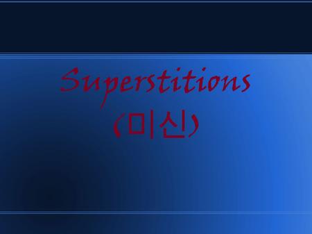 Superstitions ( 미신 ). Superstitions in America This Friday we can enjoy one of America's most popular superstitions: It is normal to tell scary stories.