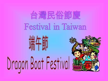 Origin of the Dragon Boat Festival ◎ Traditionally, the origin of this summer festival centers around a scholarly government official named Chu Yuan.