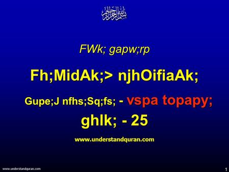 1 www.understandquran.com FWk; gapw;rp Fh;MidAk;> njhOifiaAk; Gupe;J nfhs;Sq;fs; - vspa topapy; ghlk; - 25 www.understandquran.com.