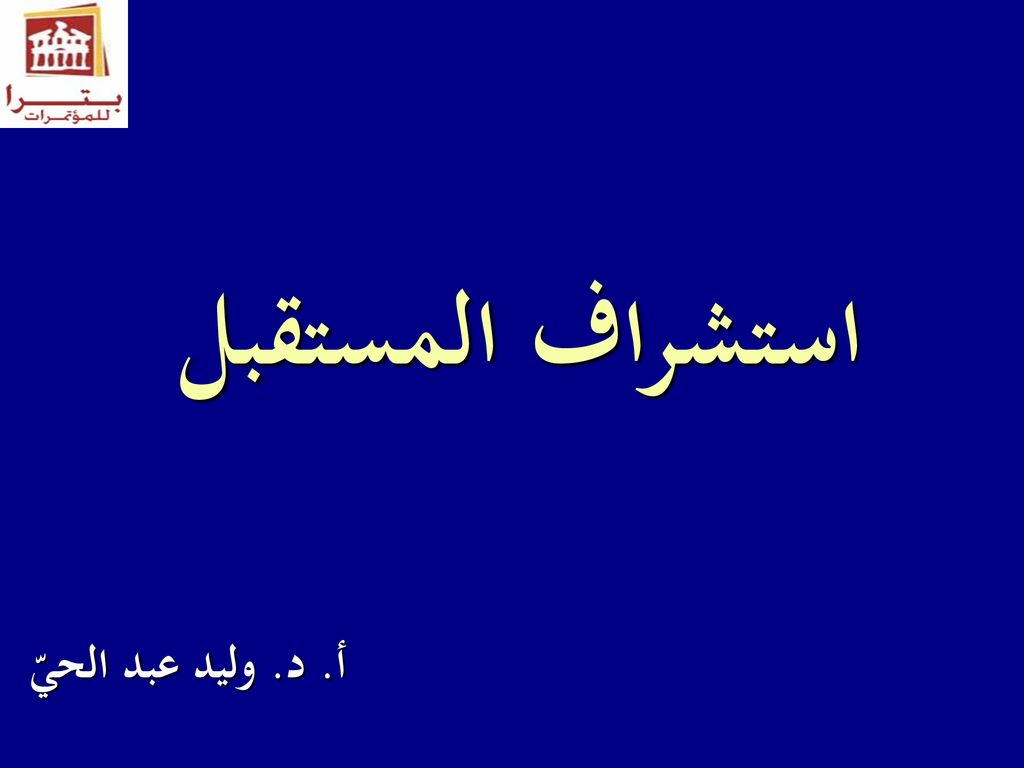 استشراف المستقبل أ. د. وليد عبد الحيّ. - ppt download