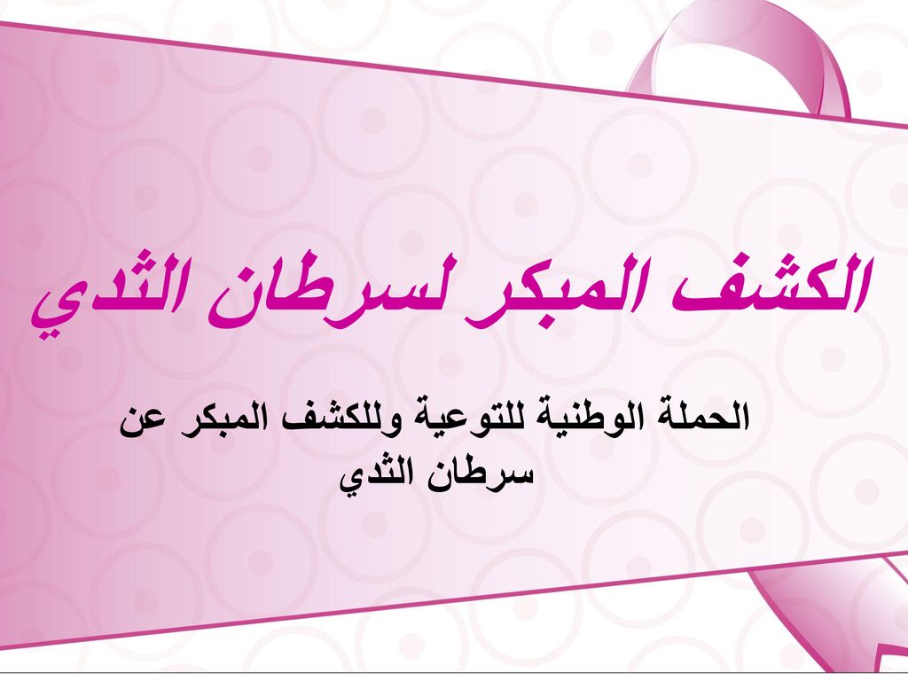 سرطان الثدى