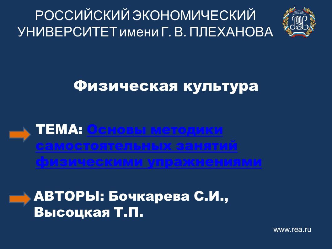 РОССИЙСКИЙ ЭКОНОМИЧЕСКИЙ УНИВЕРСИТЕТ имени Г. В. ПЛЕХАНОВА Физическая  культура ТЕМА: Основы методики самостоятельных занятий физическими  упражнениямиОсновы. - ppt download