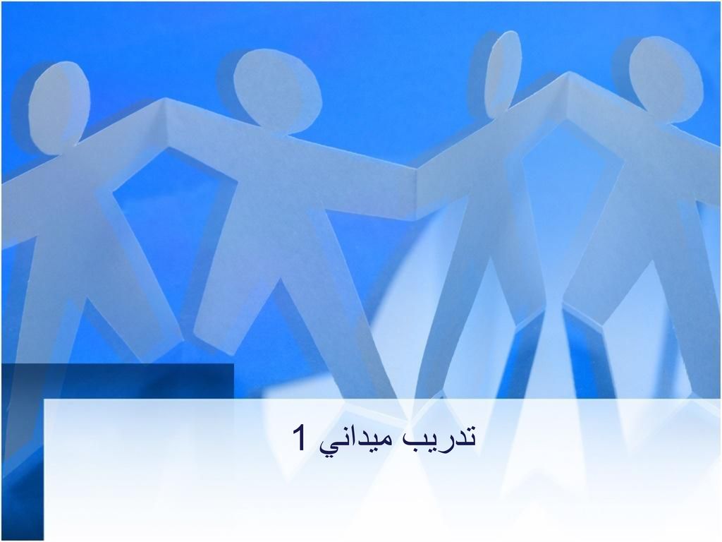 تدريب ميداني Ppt Download