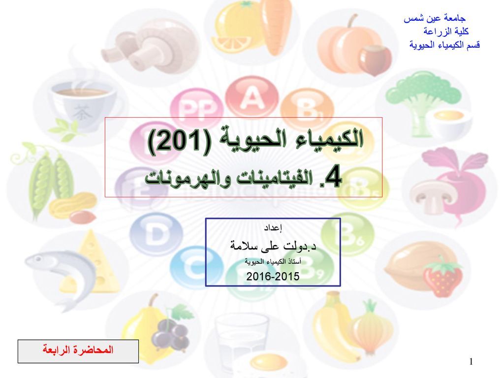 4 الفيتامينات والهرمونات Ppt Download