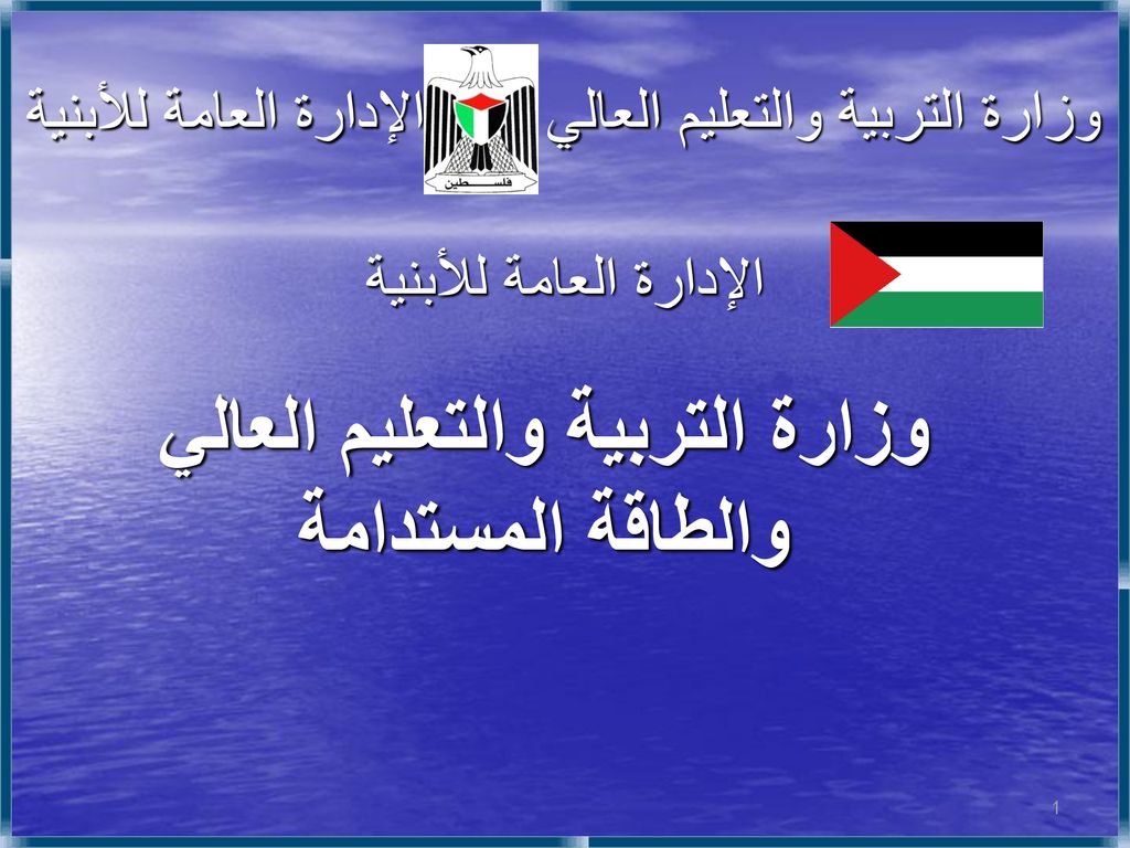 ÙˆØ²Ø§Ø±Ø© Ø§Ù„ØªØ±Ø¨ÙŠØ© ÙˆØ§Ù„ØªØ¹Ù„ÙŠÙ… Ø§Ù„Ø¹Ø§Ù„ÙŠ Ø§Ù„Ø¥Ø¯Ø§Ø±Ø© Ø§Ù„Ø¹Ø§Ù…Ø© Ù„Ù„Ø£Ø¨Ù†ÙŠØ© Ppt Download