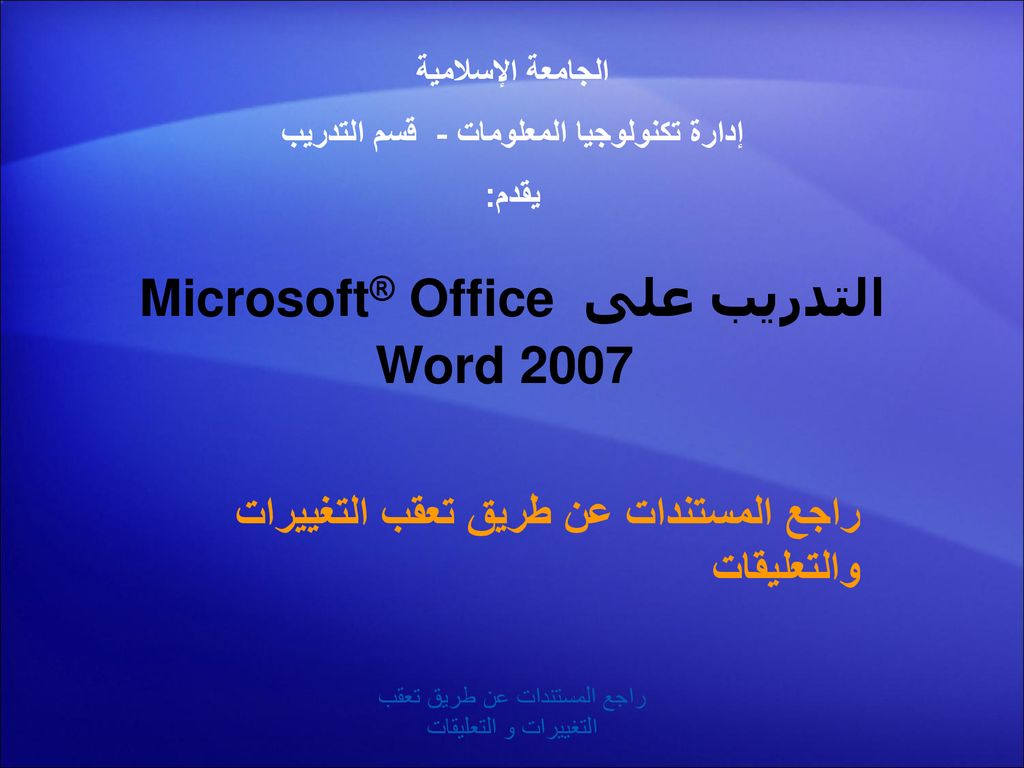 التدريب على Microsoft® Office Word ppt download