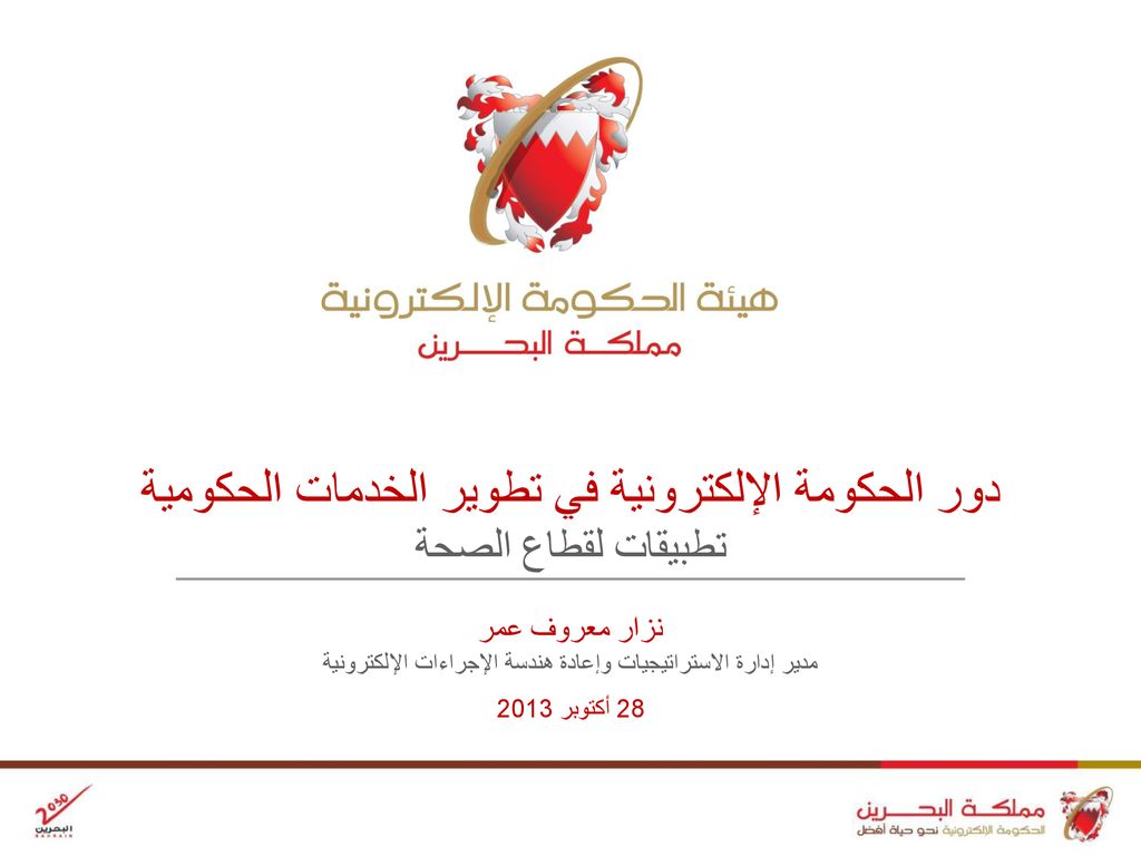 الحكومة الالكترونية البحرين