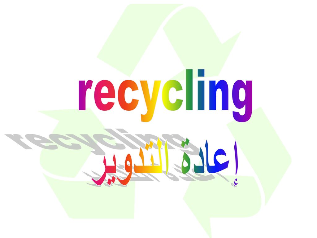 Recycling إعادة التدوير. - ppt download
