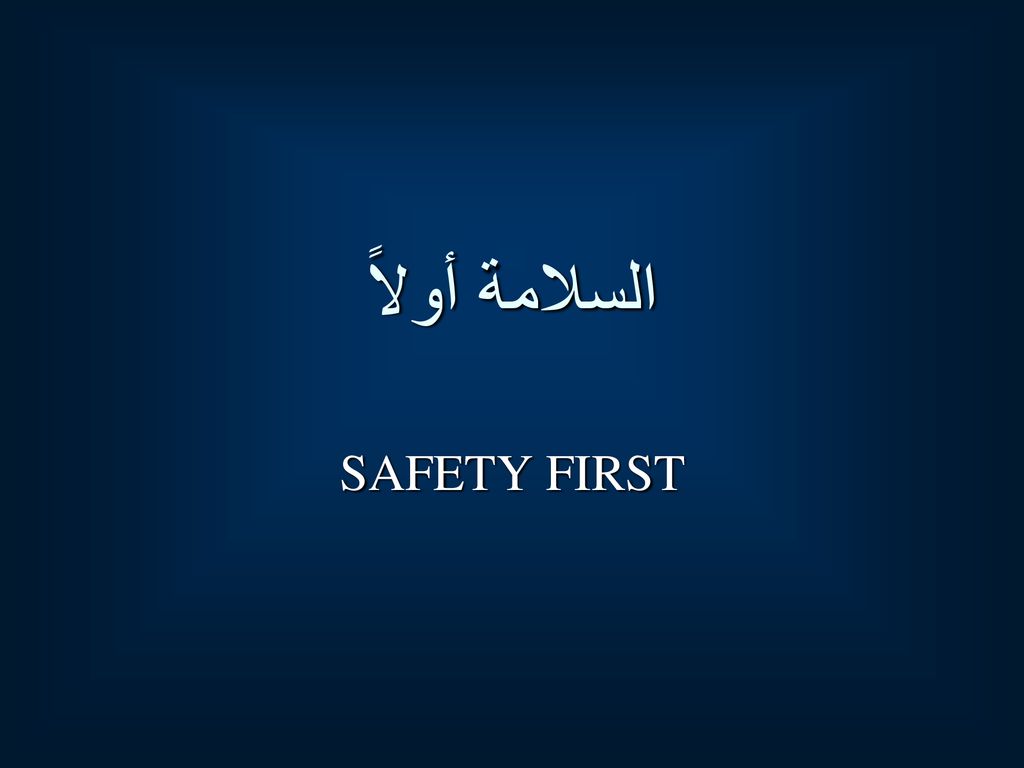 السلامة أولاً SAFETY FIRST. - ppt download