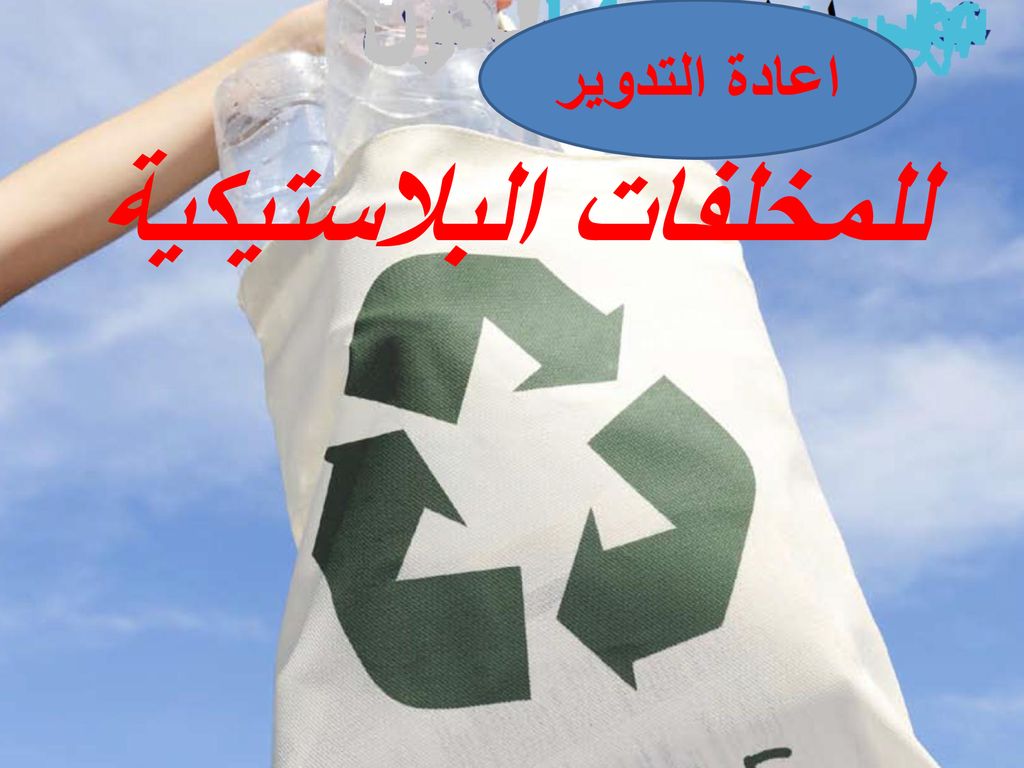 للمخلفات البلاستيكية اعادة التدوير. - ppt download