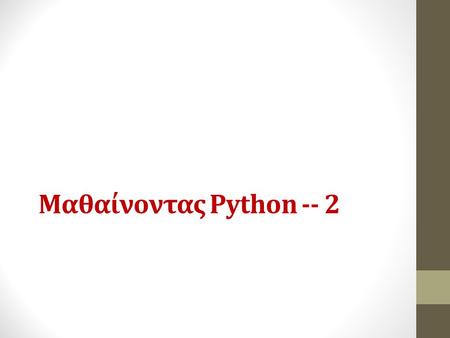 Μαθαίνοντας Python -- 2. [Κ4] ‘Guess the Number’