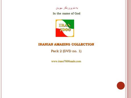 به نام پروردگار مهربان In the name of God IRANIAN AMAZING COLLECTION Pack 2 (DVD no. 1) www.irane7000saale.com.