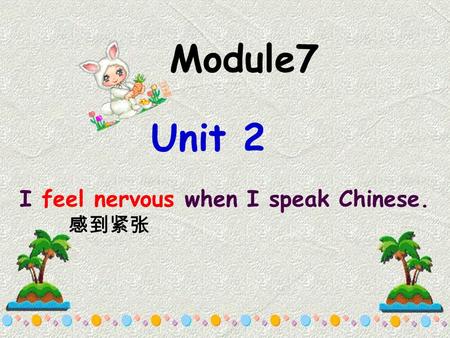Module7 Unit 2 I feel nervous when I speak Chinese. 感到紧张.
