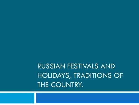 RUSSIAN FESTIVALS AND HOLIDAYS, TRADITIONS OF THE COUNTRY.