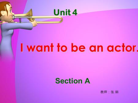 Unit 4 I want to be an actor. Section A 教师：张 丽. 1.shop assistant 2.doctor 3.actor 4.reporter 5.policeman 6.waiter 7.bank clerk 8.student g f b e d a c.