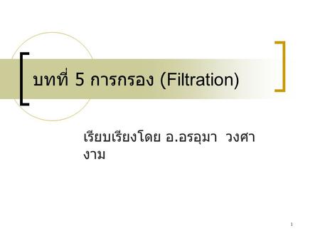 บทที่ 5 การกรอง (Filtration)