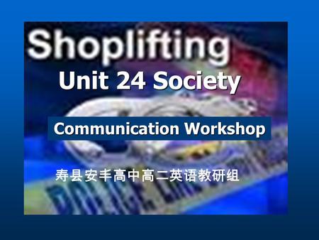 Unit 24 Society Communication Workshop 寿县安丰高中高二英语教研组.