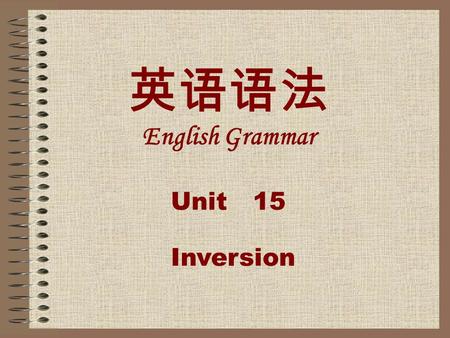英语语法 English Grammar Unit 15 Inversion. Study objectives Warm-up activities Unit 15 Inversion Summary Assignment.
