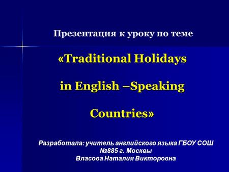 « Traditional Holidays in English –Speaking Countries » Презентация к уроку по теме « Traditional Holidays in English –Speaking Countries » Разработала: