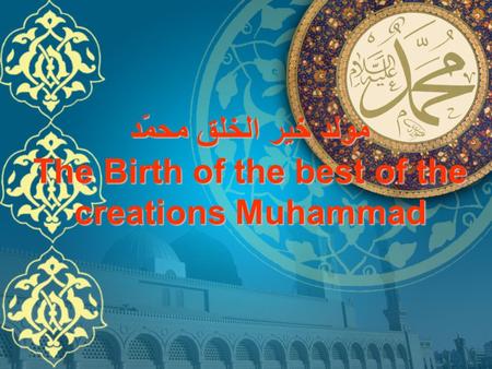 مولد خير الخلق محمّد The Birth of the best of the creations Muhammad.