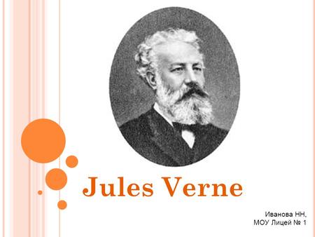 Jules Verne Иванова НН, МОУ Лицей № 1.