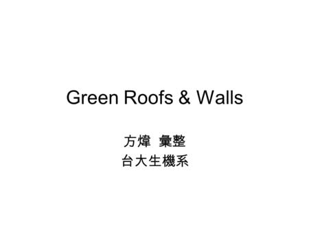 Green Roofs & Walls 方煒 彙整 台大生機系. Green Roofs 科學人 第 76 期 (2008/6)