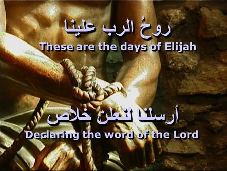 روحُ الرب علينا أرسلنا لنعلن خلاص These are the days of Elijah Declaring the word of the Lord.