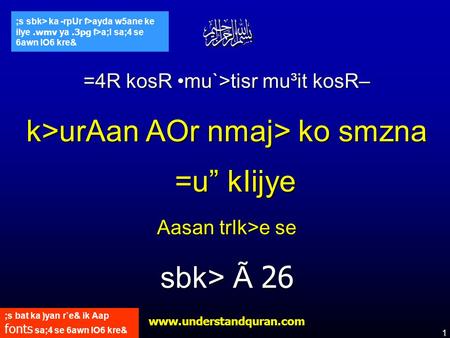 1 www.understandquran.com ;s bat ka )yan r`e& ik Aap fonts sa;4 se 6awn lO6 kre& ;s sbk> ka -rpUr f>ayda w5ane ke ilye.wmv ya.3pg f>a;l sa;4 se 6awn lO6.