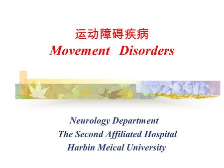 运动障碍疾病 Movement Disorders
