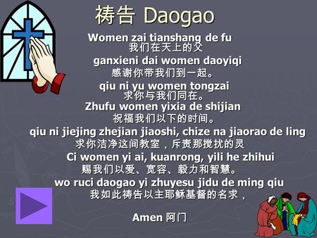 祷告 Daogao Women zai tianshang de fu 我们在天上的父 ganxieni dai women daoyiqi
