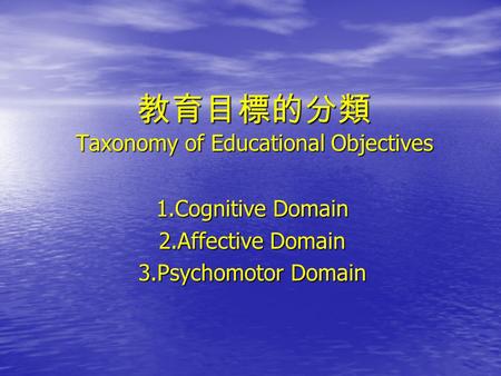 教育目標的分類 Taxonomy of Educational Objectives