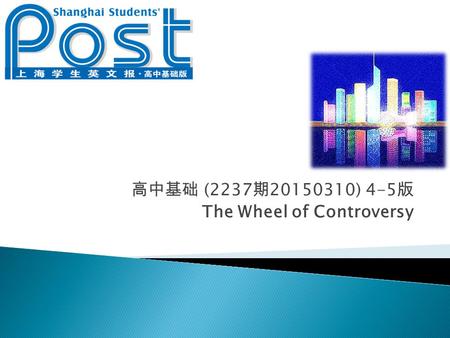 高中基础 (2237期 ) 4-5版 The Wheel of Controversy