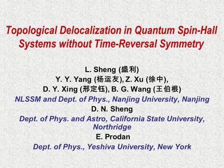 Topological Delocalization in Quantum Spin-Hall Systems without Time-Reversal Symmetry L. Sheng ( 盛利 ) Y. Y. Yang ( 杨运友 ), Z. Xu ( 徐中 ), D. Y. Xing ( 邢定钰.