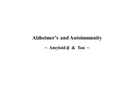 Alzheimer’s and Autoimmunity ~ Amyloid-β & Tau ~.