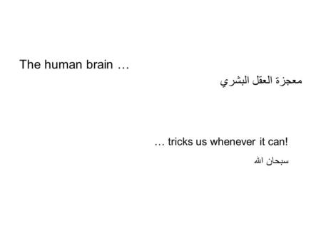 The human brain … معجزة العقل البشري … tricks us whenever it can! سبحان الله.