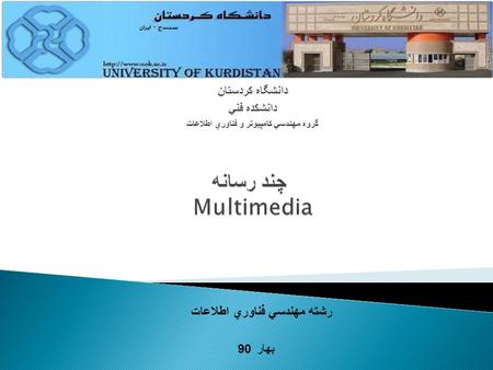 رشته مهندسي فناوري اطلاعات بهار 90 دانشگاه کردستان دانشكده فني گروه مهندسي كامپيوتر و فناوري اطلاعات.