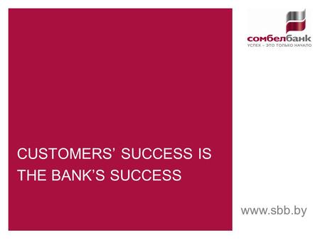 CUSTOMERS’ SUCCESS IS THE BANK’S SUCCESS www.sbb.by.