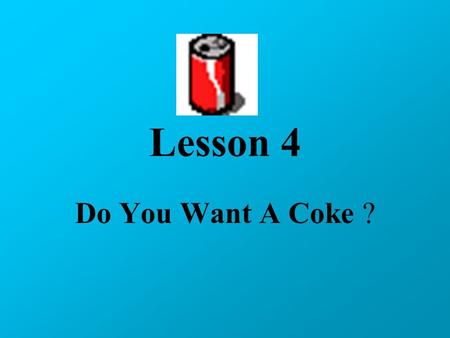 Lesson 4 Do You Want A Coke ?. Vocabulary 1. want 想要 動詞 Ex. Do you want a coke ? 2. juice 果汁 名詞 Ex. I want a glass of orange juice. 3. hamburger 漢堡 名詞.