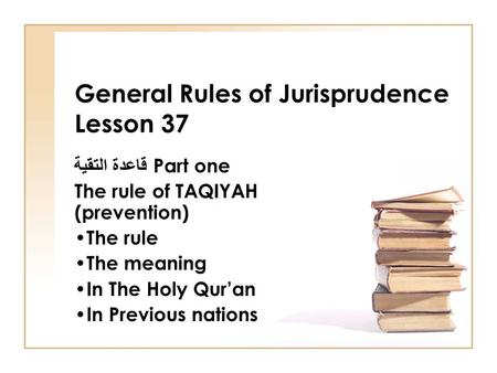 General Rules of Jurisprudence Lesson 37 قاعدة التقية Part one The rule of TAQIYAH (prevention) The rule The meaning In The Holy Qur’an In Previous nations.