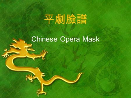 平劇臉譜 Chinese Opera Mask Jing ( 淨 ) Chou ( 丑 ) Romance of Three Kingdoms A novel based on the historical events taking place toward the end of the Han.