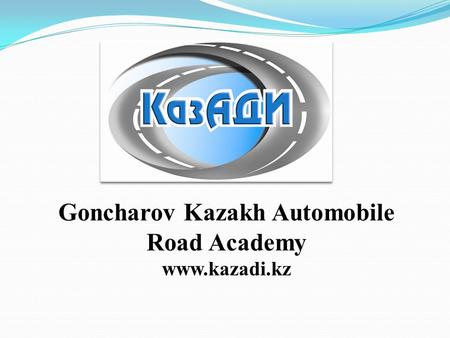 Goncharov Kazakh Automobile Road Academy www.kazadi.kz.