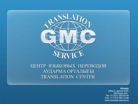 “GMC Translation Service” Translation Center is an international company with 15-year experience of work in the sphere of language translations. Today.